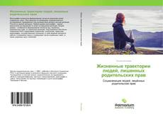 Buchcover von Жизненные траектории людей, лишенных родительских прав