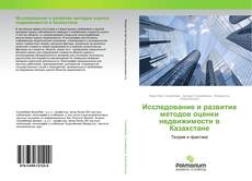 Buchcover von Исследование и развитие методов оценки недвижимости в Казахстане