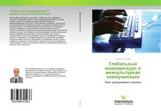 Buchcover von Глобальный медиадискурс и межкультурная коммуникация