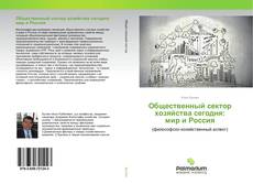 Couverture de Общественный сектор хозяйства сегодня: мир и Россия