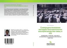 Buchcover von Совершенствование методов биотехнологии воспроизводства овец и коз