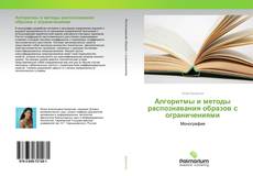 Couverture de Алгоритмы и методы распознавания образов с ограничениями