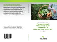 Рынок овощей Алтайского края: проблемы и перспективы развития kitap kapağı