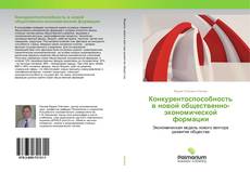 Buchcover von Конкурентоспособность в новой общественно-экономической формации