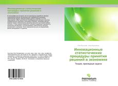 Bookcover of Инновационные статистические процедуры принятия решений в экономике