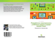 Buchcover von Разработка электронного учебного курса в среде Adobe Flash