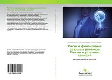 Buchcover von Риски и финансовые разрывы регионов России в условиях санкций