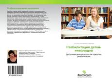 Buchcover von Реабилитация детей-инвалидов