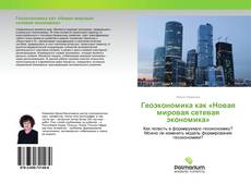 Couverture de Геоэкономика как «Новая мировая сетевая экономика»