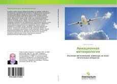 Couverture de Авиационная метеорология