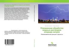 Плазменная обработка водных растворов хлорида натрия kitap kapağı