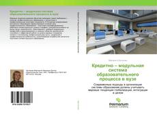 Copertina di Кредитно – модульная система образовательного процесса в вузе