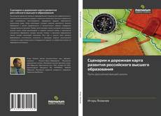 Buchcover von Сценарии и дорожная карта развития российского высшего образования