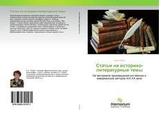 Статьи на историко-литературные темы kitap kapağı