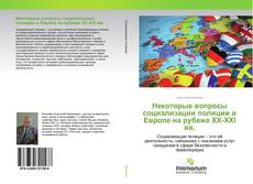 Couverture de Некоторые вопросы социализации полиции в Европе на рубеже XX-XXI вв.