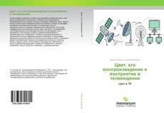 Borítókép a  Цвет, его воспроизведение и восприятие в телевидении - hoz