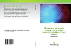 Borítókép a  Интеллектуальный анализ нечеткого решения некорректных задач - hoz