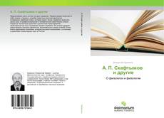 А. П. Скафтымов и другие kitap kapağı