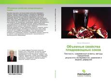 Buchcover von Объемные свойства плодоовощных соков