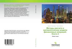 Borítókép a  Методы расчета и математические модели финансовых операций. Книга 2 - hoz