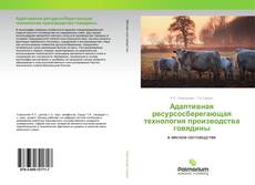 Обложка Адаптивная ресурсосберегающая технология производства говядины