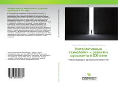 Buchcover von Интерактивные технологии и развитие музыканта в XXI веке