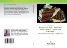 Borítókép a  РЕАЛЬНАЯ ИСТОРИЯ и вымысел о "великой Армении" - hoz