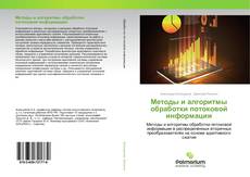 Buchcover von Методы и алгоритмы обработки потоковой информации