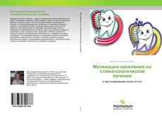 Buchcover von Мотивация населения на стоматологическое лечение