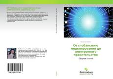 Обложка От глобального моделирования до электронного правительства