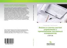 Buchcover von Анализ и синтез систем управления с применением системных инвариантов