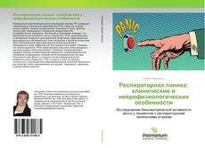 Buchcover von Респираторная паника: клинические и нейрофизиологические особенности