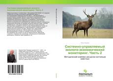 Обложка Системно-управляемый эколого-экономический мониторинг. Часть 2