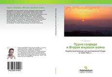 Borítókép a  Пурна сварадж и Вторая мировая война - hoz