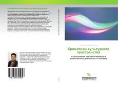 Copertina di Хроматизм культурного пространства