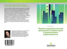 Borítókép a  Оценка среднерыночной доходности инвестиций в девелопмент недвижимости - hoz