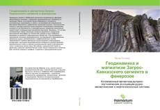 Обложка Геодинамика и магматизм Загрос-Кавказского сегмента в фанерозое