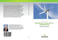 Borítókép a  Динамика и прочность турбомашин - hoz