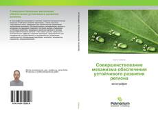 Couverture de Совершенствование механизма обеспечения устойчивого развития региона