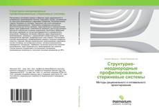 Bookcover of Структурно-неоднородные профилированные стержневые системы