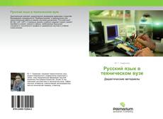 Русский язык в техническом вузе kitap kapağı