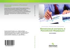 Couverture de Финансовый контроль в Российской Федерации