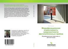 Buchcover von Модификационная изменчивость вирулентности фитопатогенных грибов