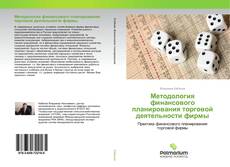 Buchcover von Методология финансового планирования торговой деятельности фирмы