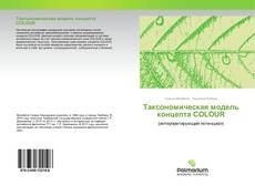 Таксономическая модель концепта COLOUR kitap kapağı