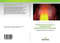 Buchcover von Совмещенное литье и прессование алюминиевой проволоки