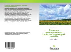 Borítókép a  Развитие трансграничных сельских территорий региона - hoz