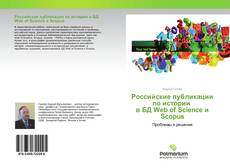 Couverture de Российские публикации по истории в БД Web of Science и Scopus