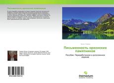 Capa do livro de Письменность орхонских памятников 