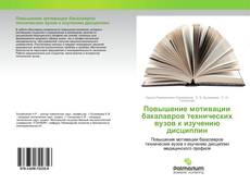 Повышение мотивации бакалавров технических вузов к изучению дисциплин kitap kapağı